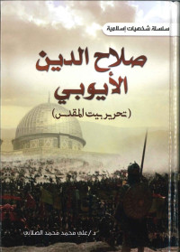 سلسلة شخصيات اسلامية : صلاح الدين الايوبي